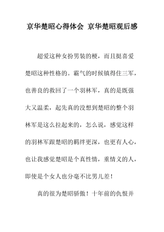 京华楚昭心得体会-京华楚昭观后感