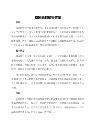 京剧题材拍摄方案