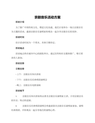 京剧音乐活动方案