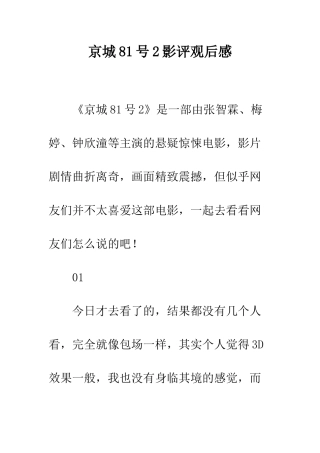 京城81号2影评观后感