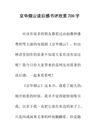 京华烟云读后感书评欣赏700字