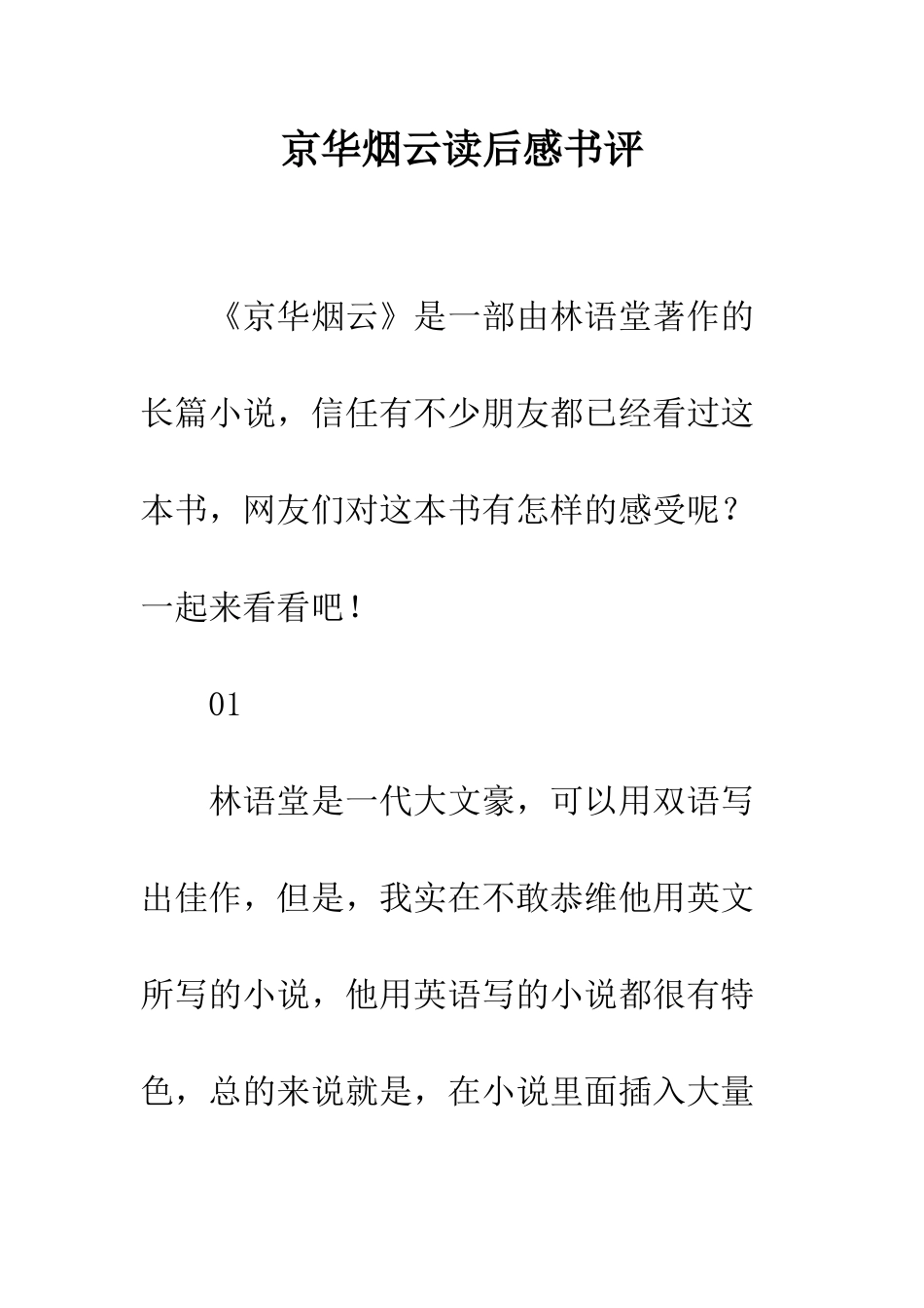 京华烟云读后感书评_第1页