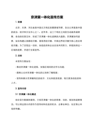 京津冀一体化宣传方案