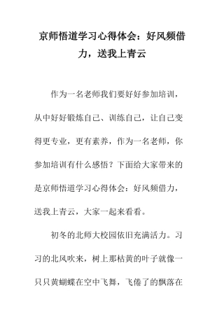 京师悟道学习心得体会好风频借力-送我上青云