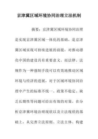 京津冀区域环境协同治理立法机制