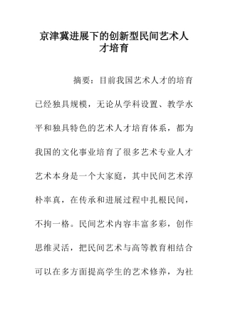 京津冀发展下的创新型民间艺术人才培养