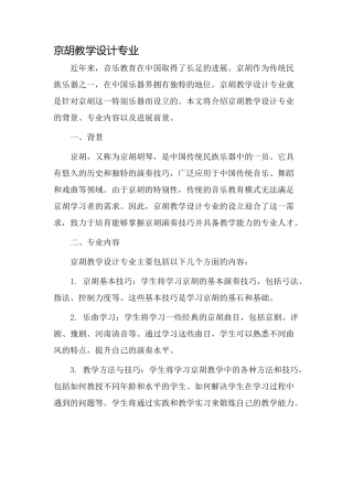 京胡教学设计专业