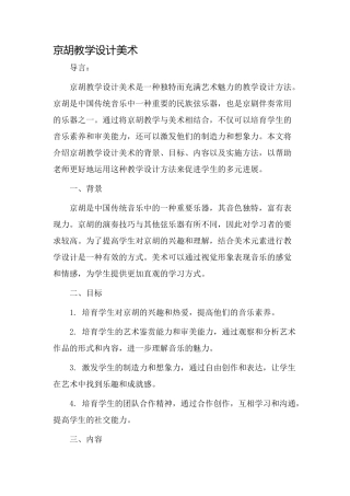 京胡教学设计美术