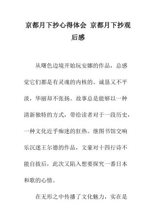 京都月下抄心得体会-京都月下抄观后感