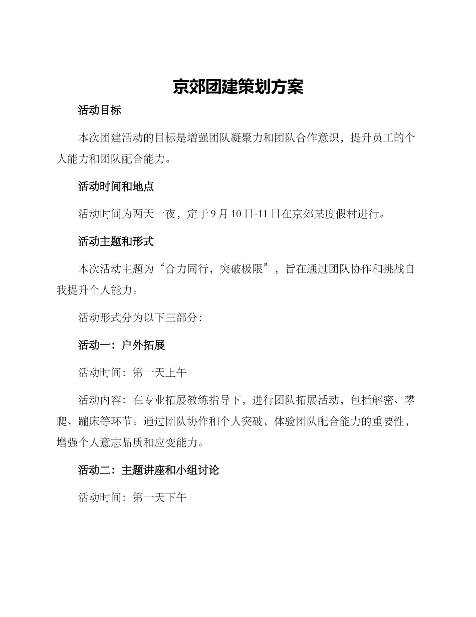 京郊团建策划方案_第1页