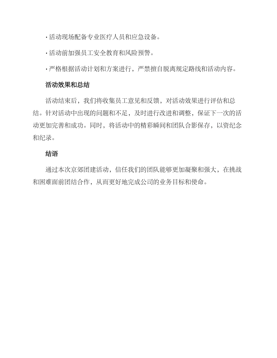 京郊团建策划方案_第3页