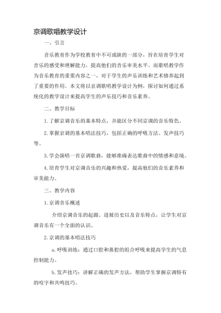京调歌唱教学设计