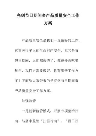 亮剑节日期间畜产品质量安全工作方案