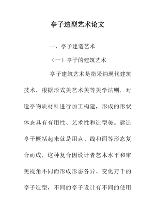 亭子造型艺术论文