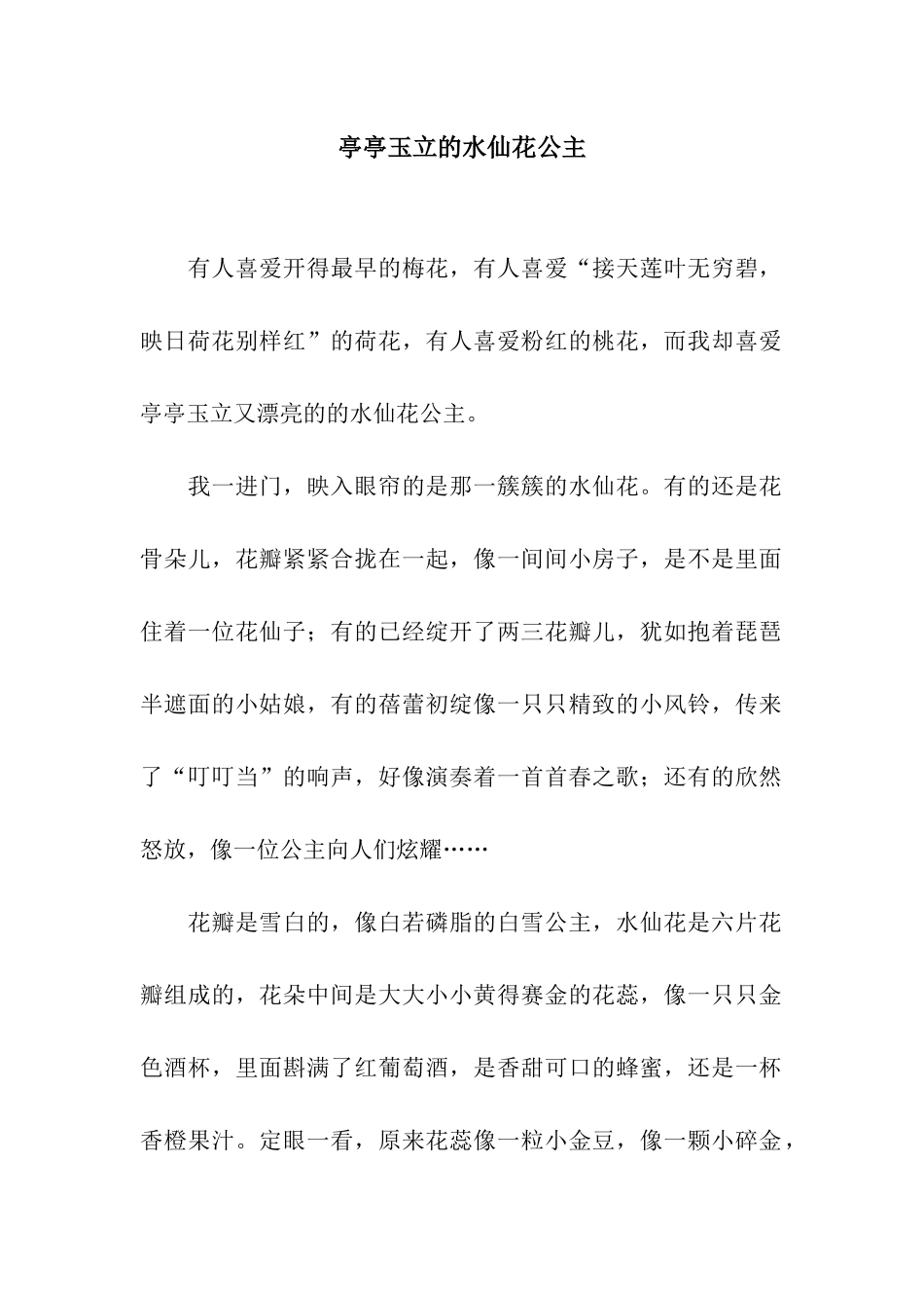 亭亭玉立的水仙花公主_第1页