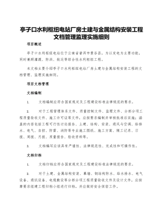 亭子口水利枢纽电站厂房土建与金属结构安装工程文档管理监理实施细则