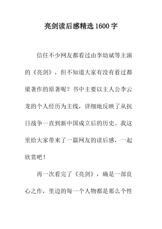 亮剑读后感精选1600字