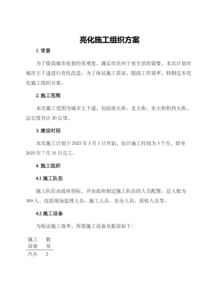 亮化施工组织方案