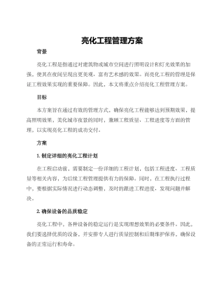 亮化工程管理方案