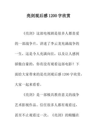 亮剑观后感1200字欣赏