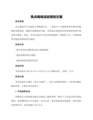 亮点商场活动策划方案