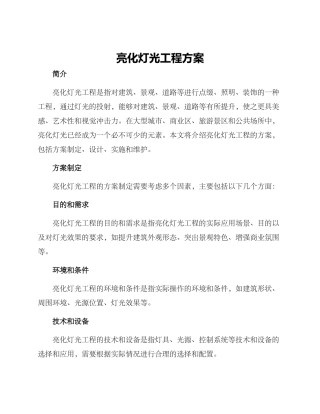 亮化灯光工程方案