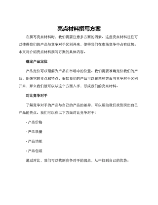 亮点材料撰写方案