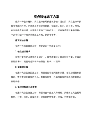 亮点装饰施工方案
