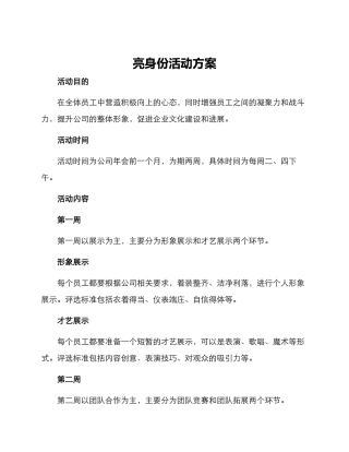亮身份活动方案