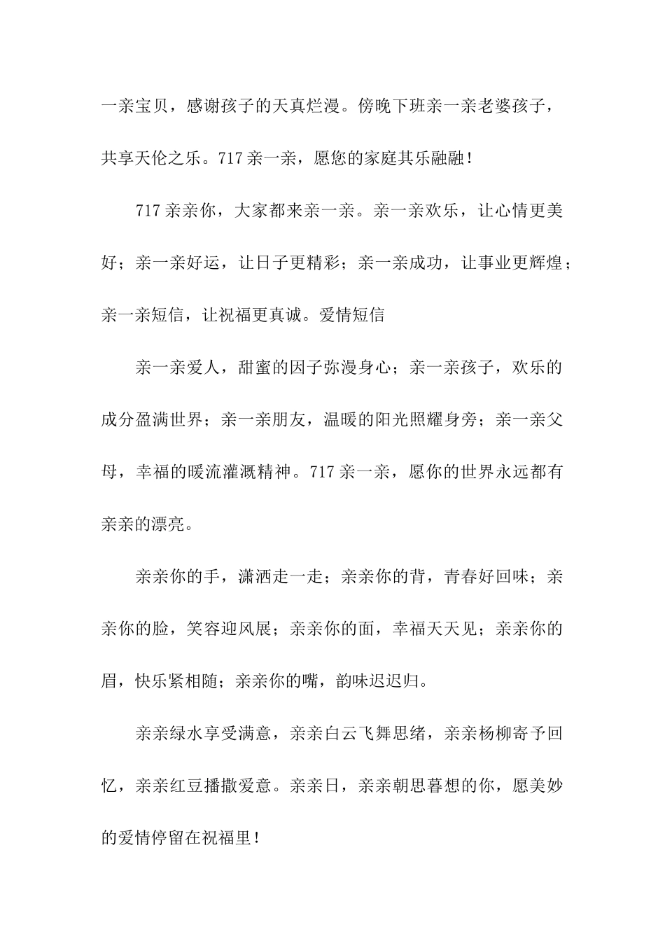 亲一亲日的祝福语祝语-7.17爱情短语_第3页