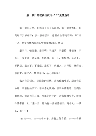 亲一亲日的祝福语祝语-7.17爱情短语
