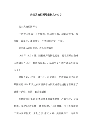 亲亲我的祖国母亲作文500字