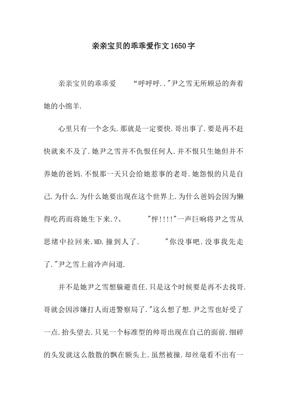 亲亲宝贝的乖乖爱作文1650字_第1页