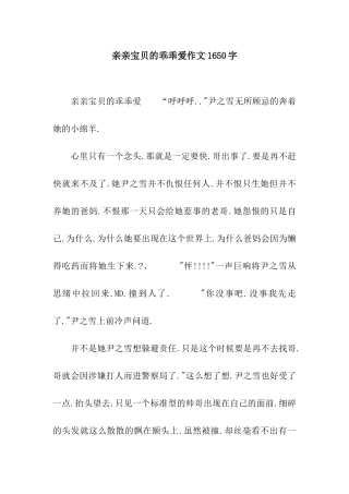 亲亲宝贝的乖乖爱作文1650字