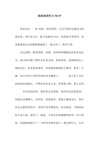 亲亲洁洁作文700字