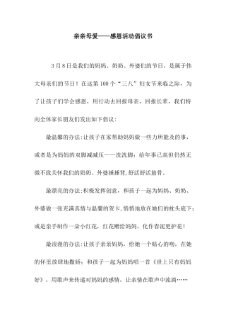 亲亲母爱——感恩活动倡议书