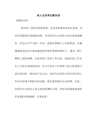 亲人去世单位慰问信