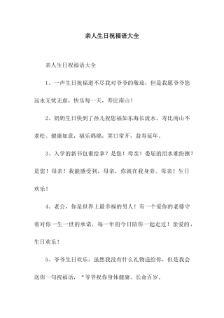 亲人生日祝福语大全