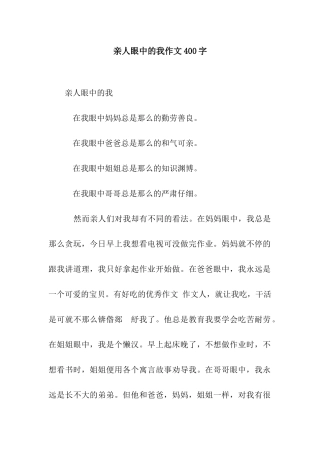 亲人眼中的我作文400字