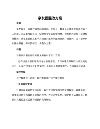 亲友圈整改方案