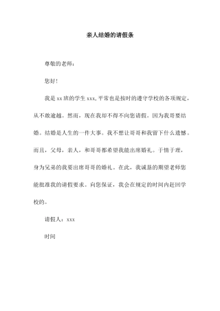 亲人结婚的请假条