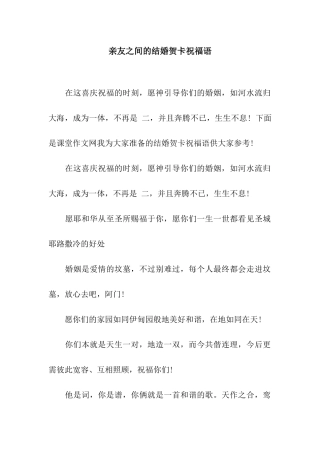 亲友之间的结婚贺卡祝福语