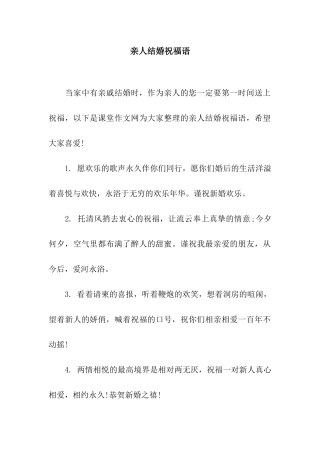 亲人结婚祝福语