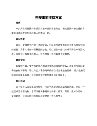 亲友来家接待方案
