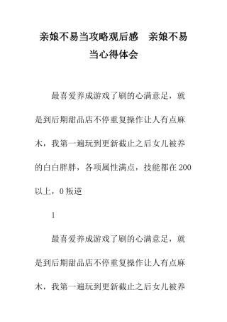 亲娘不易当攻略观后感--亲娘不易当心得体会