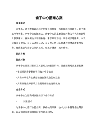 亲子中心招商方案