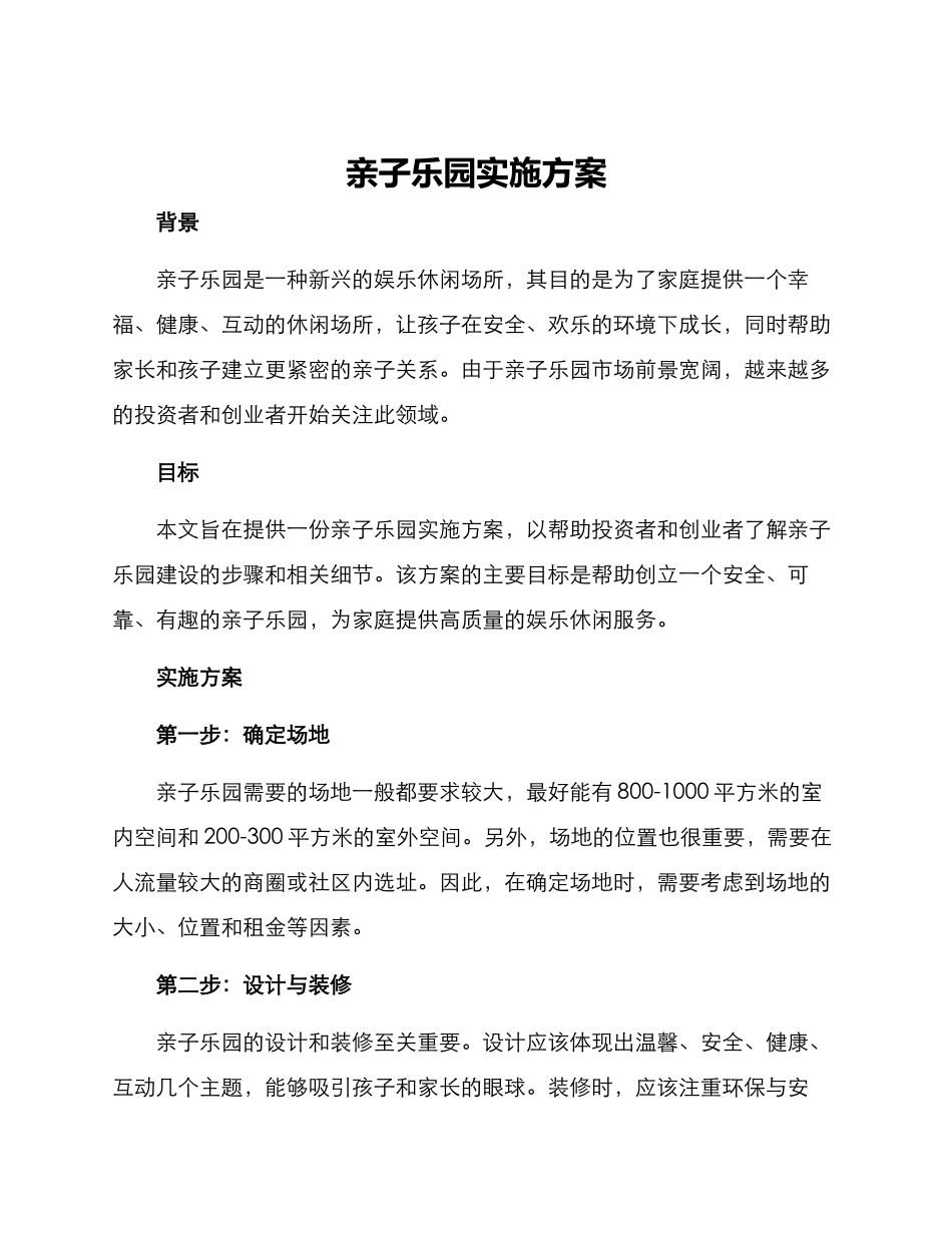 亲子乐园实施方案_第1页