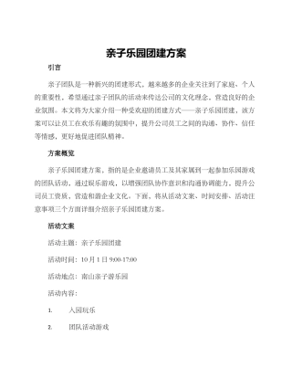 亲子乐园团建方案