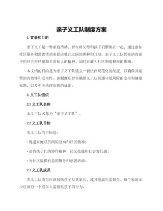 亲子义工队制度方案