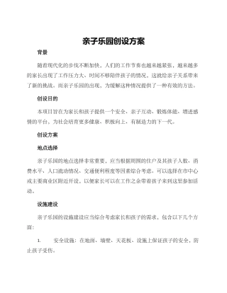 亲子乐园创设方案